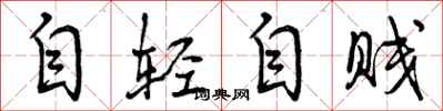 曾庆福自轻自贱行书怎么写