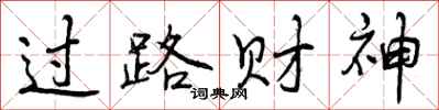 曾庆福过路财神行书怎么写