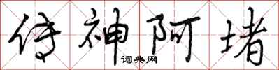 曾庆福传神阿堵行书怎么写