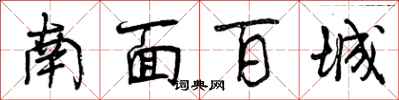 曾庆福南面百城行书怎么写
