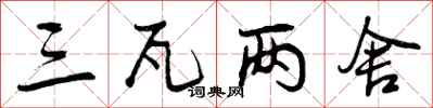 曾庆福三瓦两舍行书怎么写