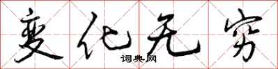 曾庆福变化无穷行书怎么写