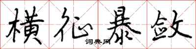 曾庆福横征暴敛行书怎么写