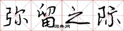 曾庆福弥留之际行书怎么写