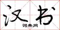 曾庆福汉书行书怎么写