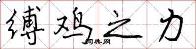 曾庆福缚鸡之力行书怎么写
