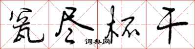 曾庆福瓮尽杯干行书怎么写