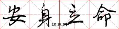 曾庆福安身立命行书怎么写