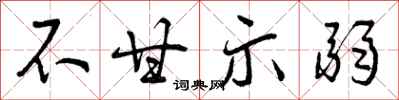 曾庆福不甘示弱行书怎么写
