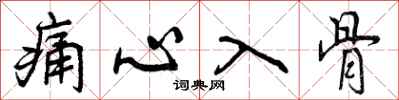 曾庆福痛心入骨行书怎么写