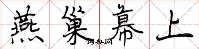 曾庆福燕巢幕上行书怎么写