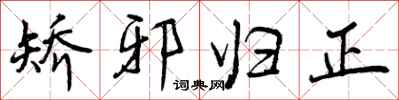 曾庆福矫邪归正行书怎么写