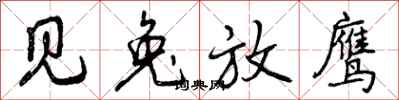 曾庆福见兔放鹰行书怎么写