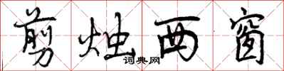 曾庆福剪烛西窗行书怎么写