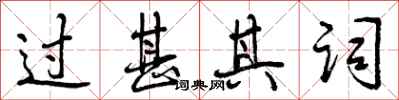 曾庆福过甚其词行书怎么写
