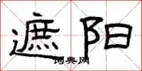 曾庆福遮阳隶书怎么写