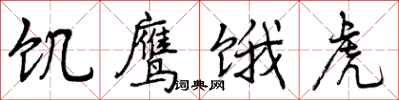 曾庆福饥鹰饿虎行书怎么写