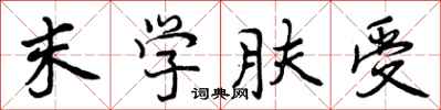 曾庆福末学肤受行书怎么写