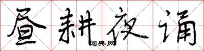 曾庆福昼耕夜诵行书怎么写