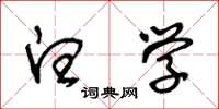 王冬龄白学草书怎么写
