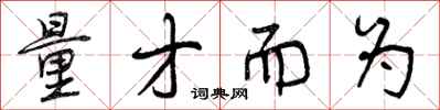 曾庆福量才而为行书怎么写