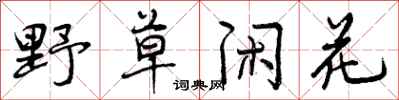 曾庆福野草闲花行书怎么写