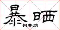 曾庆福暴晒隶书怎么写