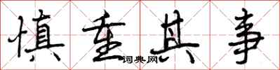 曾庆福慎重其事行书怎么写