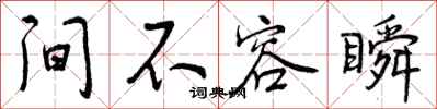 曾庆福间不容瞬行书怎么写