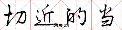曾庆福切近的当行书怎么写