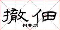 曾庆福撤佃隶书怎么写
