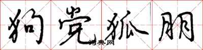 曾庆福狗党狐朋行书怎么写