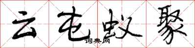 曾庆福云屯蚁聚行书怎么写