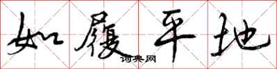 曾庆福如履平地行书怎么写