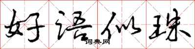 曾庆福好语似珠行书怎么写