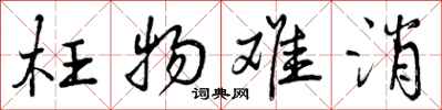 曾庆福枉物难消行书怎么写