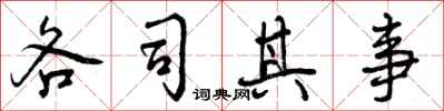 曾庆福各司其事行书怎么写