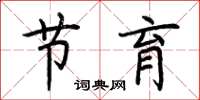 荆霄鹏节育楷书怎么写