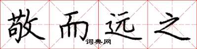 荆霄鹏敬而远之楷书怎么写