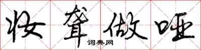 曾庆福妆聋做哑行书怎么写