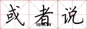荆霄鹏或者说楷书怎么写