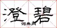 曾庆福澄碧隶书怎么写