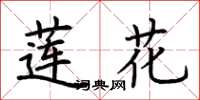 荆霄鹏莲花楷书怎么写