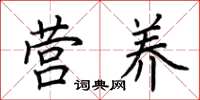 荆霄鹏营养楷书怎么写