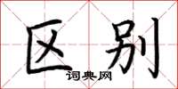 荆霄鹏区别楷书怎么写