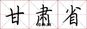 荆霄鹏甘肃省楷书怎么写