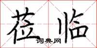 荆霄鹏莅临楷书怎么写