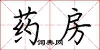 荆霄鹏药房楷书怎么写
