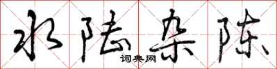 曾庆福水陆杂陈行书怎么写