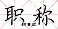 荆霄鹏职称楷书怎么写